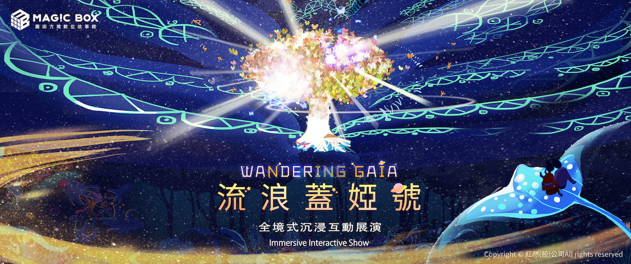 Wandering Gaia—a full-scale immersive interactive exhibition