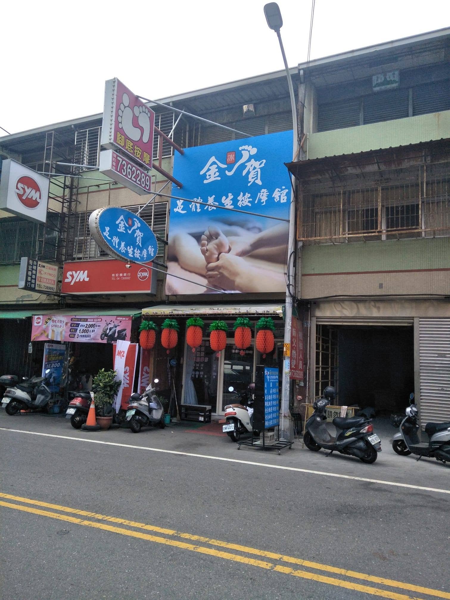 彰化 金賀足體養生按摩館-按摩券