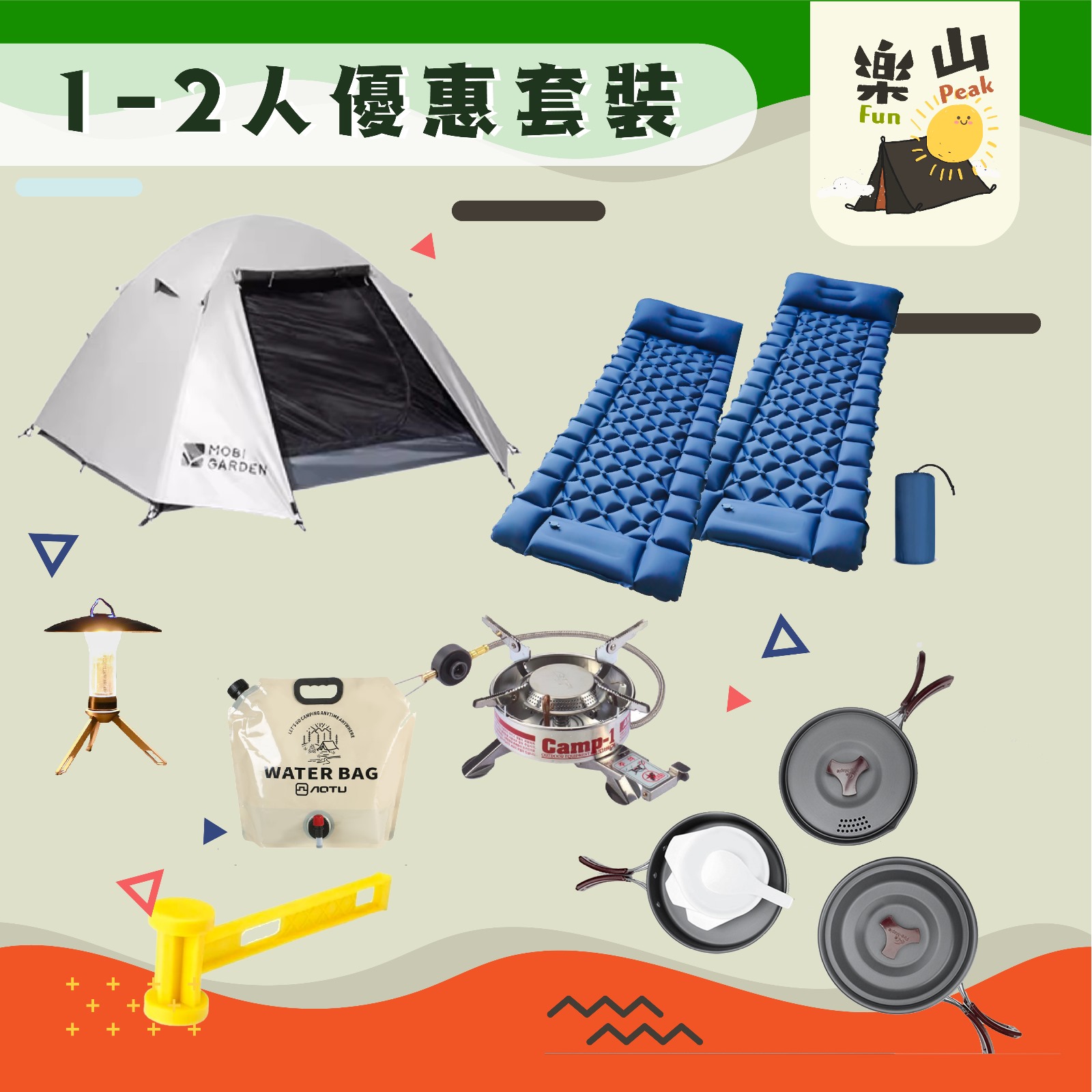 樂山露營套裝