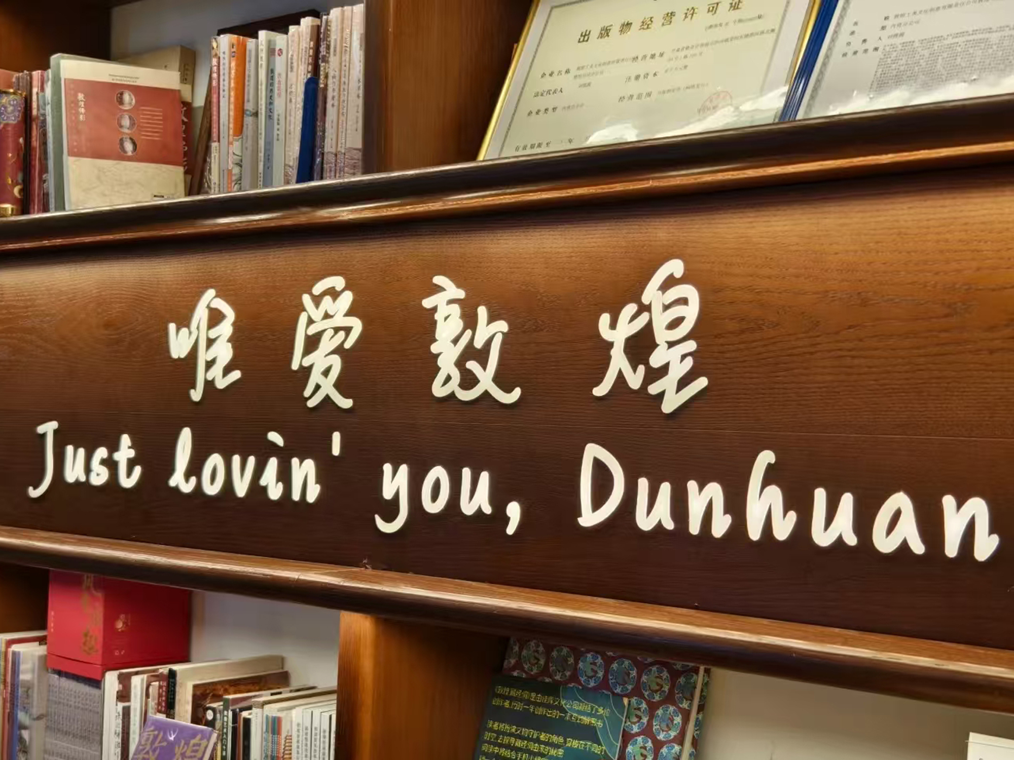 午後，走進敦煌書局，在滿室書香中邂逅敦煌文化的現代表達，選一本心儀的書籍，留存旅途記憶。