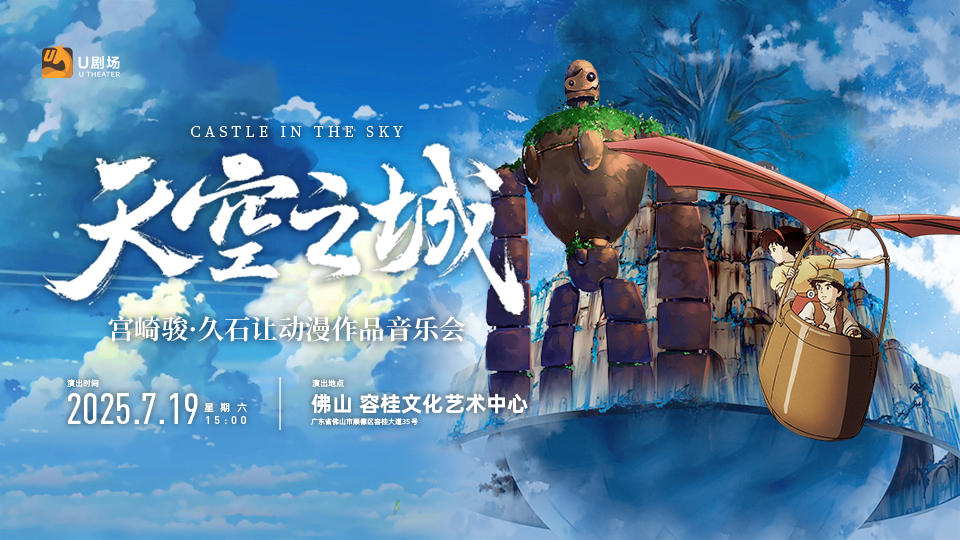 【佛山站】天空之城·宮崎駿久石讓動漫作品音樂會