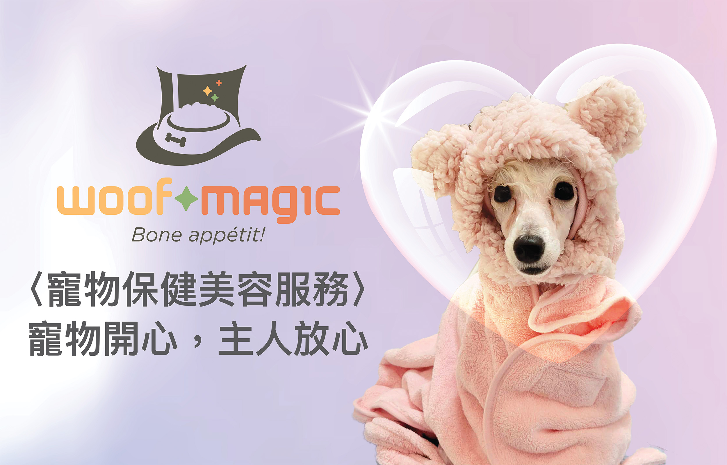 Woof Magic ペットグルーミング（香港・西貢）