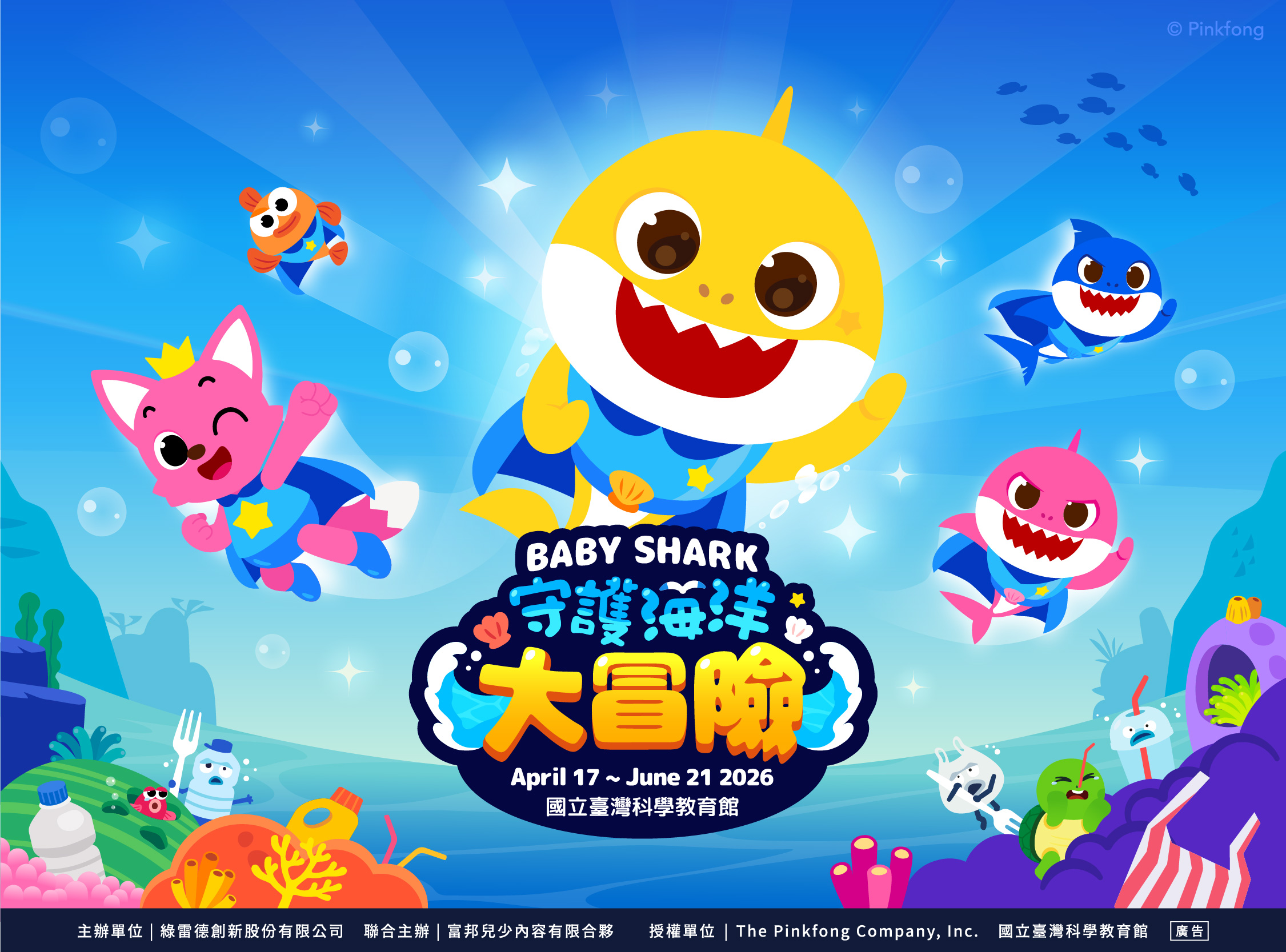 Baby Shark 守護海洋大冒險｜國立臺灣科學教育館