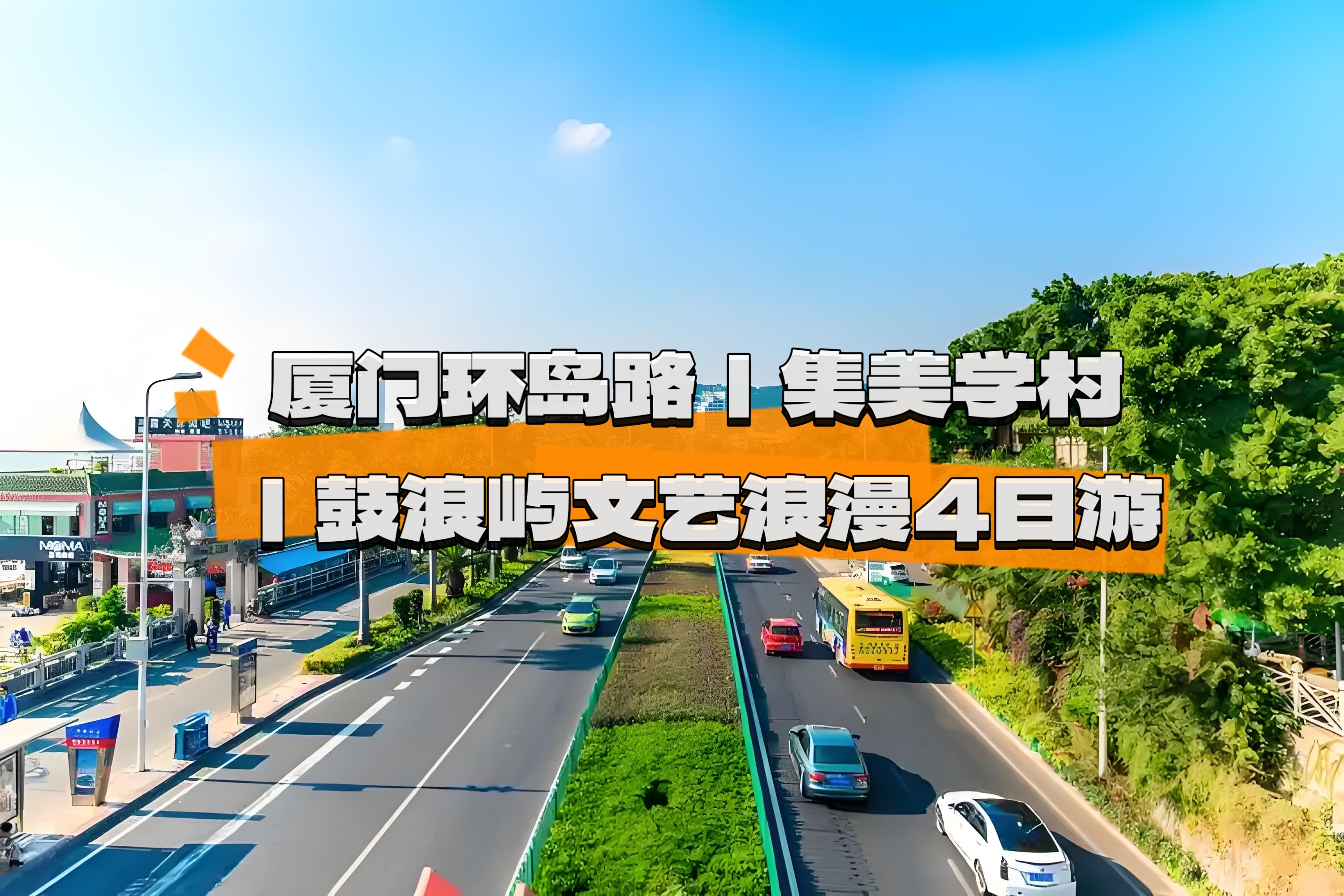 打卡廈門市區海岸線環島路 集美學村 文藝浪漫鼓浪嶼4天3晚
