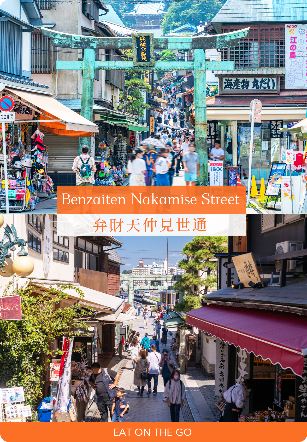 牟財天仲見世通商店街熱鬧非凡,沿街小吃與特色禮品讓人盡享江之島地道風情 牟財天仲見世通商店街熱鬧非凡,沿街小吃與特色禮品讓人盡享江之島地道風情