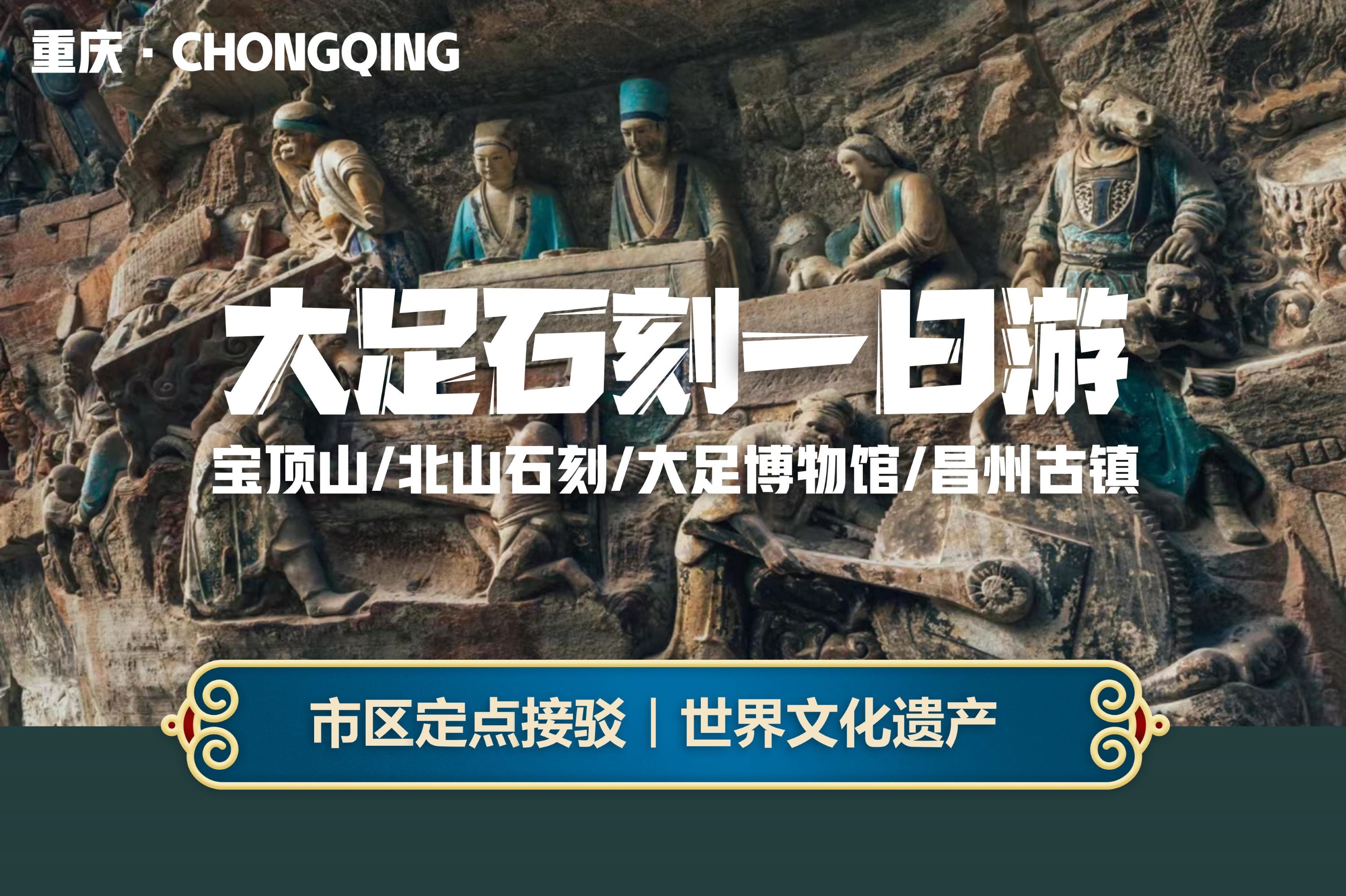 Chongqing Dazu Rock Carvings Baoding Mountain One-Day Tour Group (Baoding Mountain/Beishan Rock Carvings/Dazu Museum/Changzhou Ancient Town, designated transfer in the city, World Cultural Heritage)