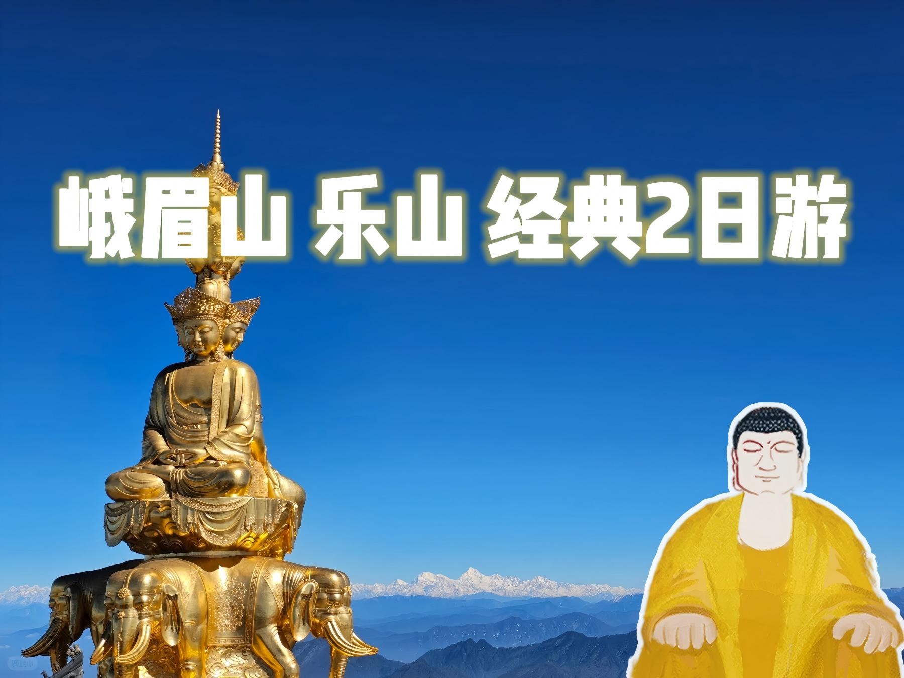 四川峨眉山樂山經典2日遊（樂山大佛+報國寺+峨眉山金頂+觀日出 雲海 佛光 聖燈+特色四川火鍋+精選酒店+成都往返）