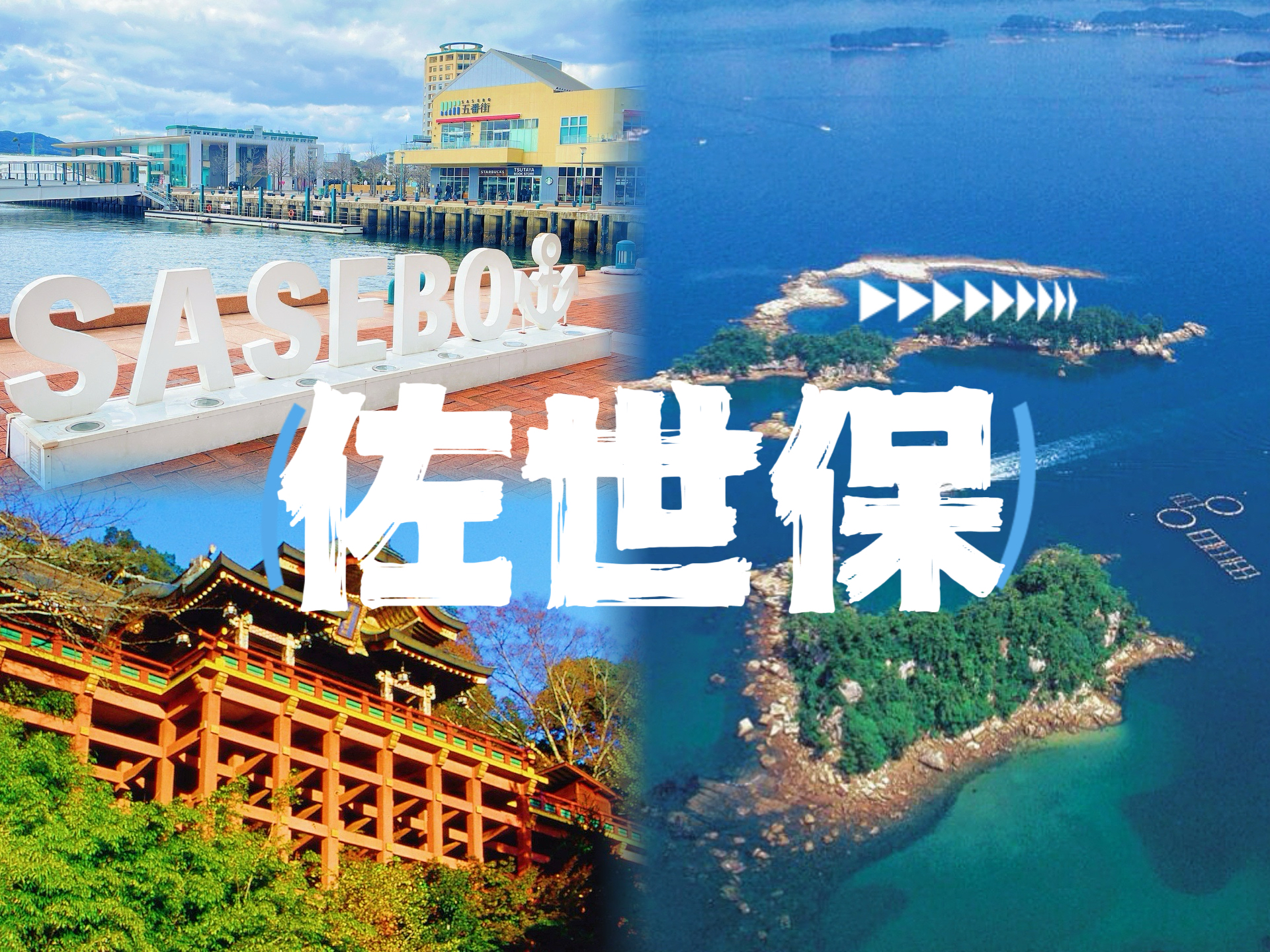 長崎: 祐德稻荷神社 & 九十九島珍珠海洋遊覽區 & 佐世保五番街一日遊 (福岡出發)
