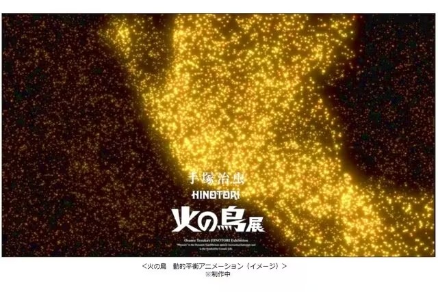 手冢治虫《火之鳥》展覽——火之鳥象徵著抵抗熵增的動態平衡，是宇宙生命的象徵。