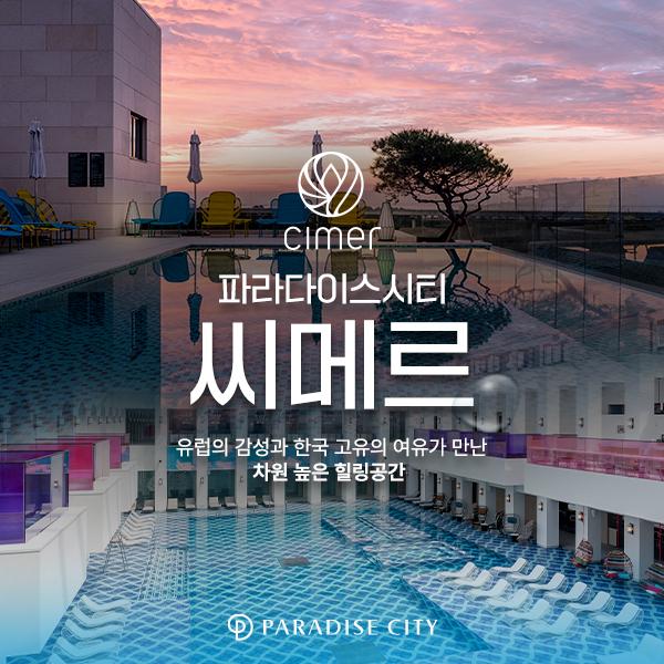 인천 파라다이스시티 씨메르 아쿠아스파 & 찜질스파 이용권