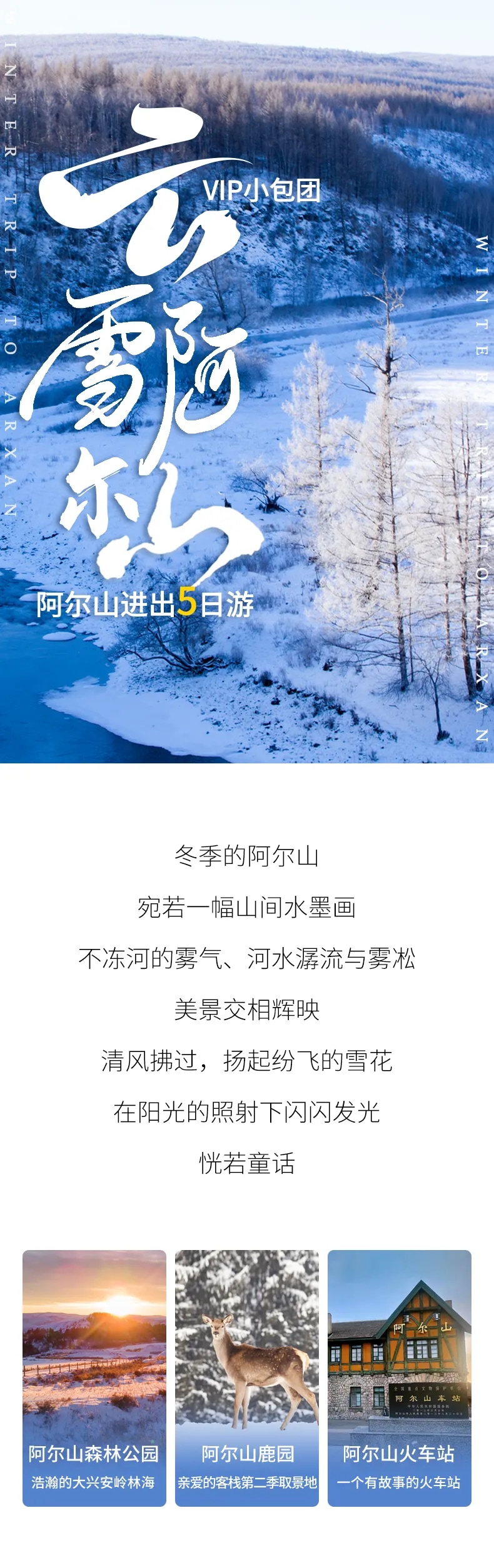 內蒙雲雪阿爾山私家團5天4晚（阿爾山森林公園+阿爾山溫泉+雪村+白狼峰+全天滑雪+梅花鹿園+樺樹皮製作+冰雪樂園）