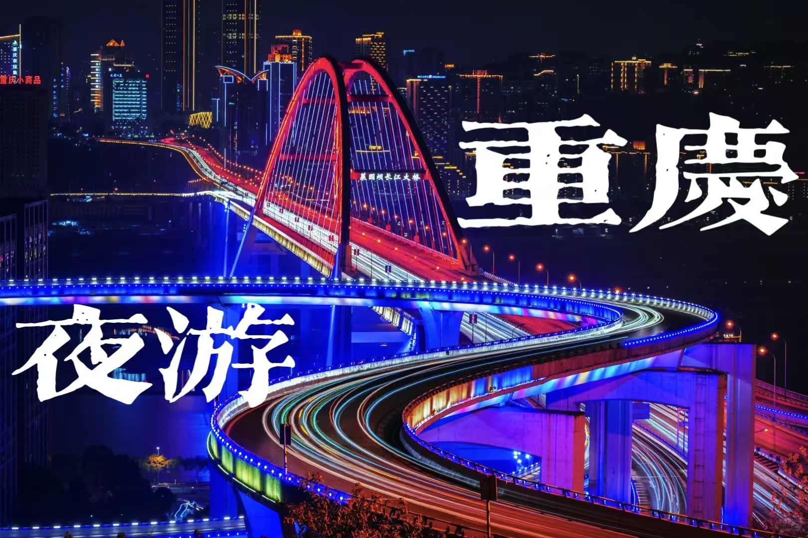 Chongqing Sky City Overlooking the 8D Magic City • Private Group Half-Day Tour (Overlooking Sujiaba Interchange + Nanbin Road Bell Tower + Two Rivers Cruise)
