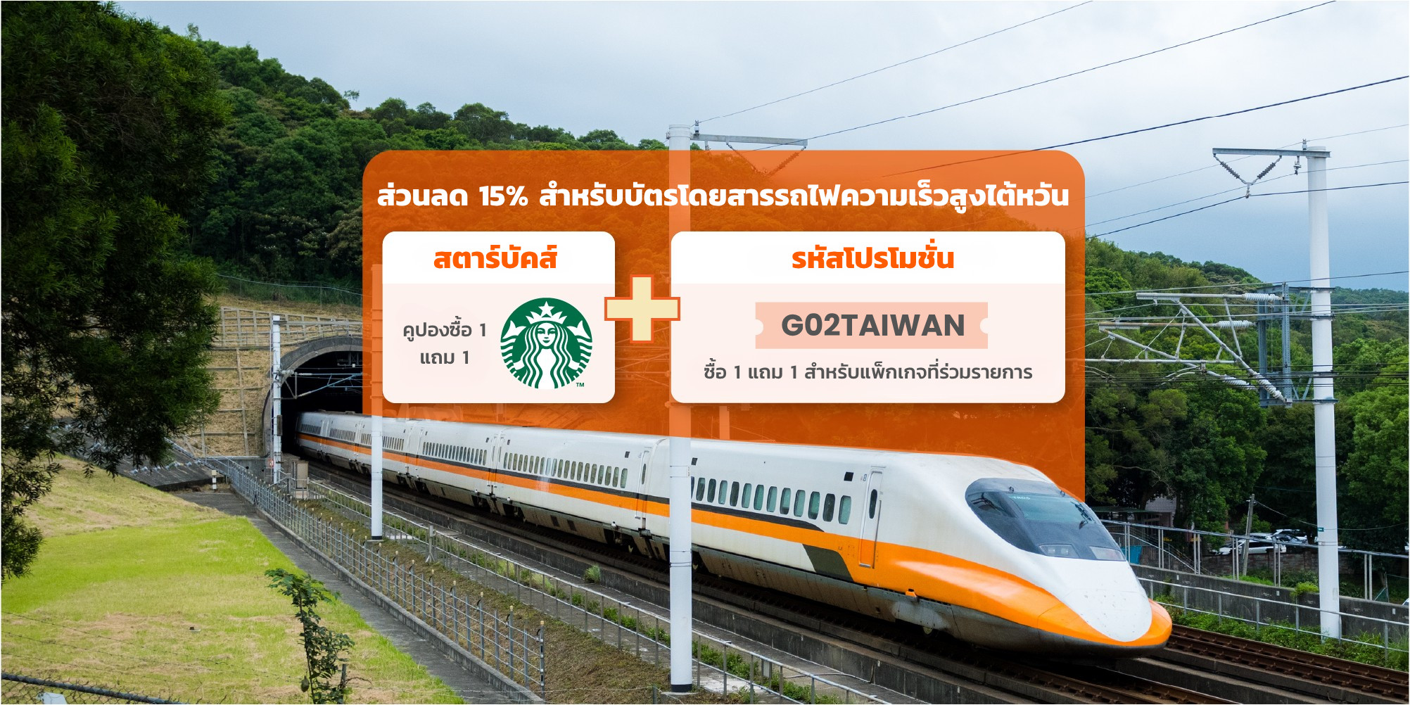 บัตรโดยสารรถไฟความเร็วสูงไต้หวัน (ยกเว้นชาวไต้หวัน)