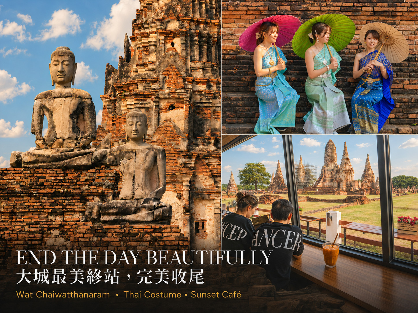 在大城府美麗的柴瓦塔那蘭寺（Wat Chaiwatthanaram）結束您的行程，您可在此自由欣賞遺址、拍照留念、體驗泰式服裝（可選），或在附近的咖啡館放鬆身心。