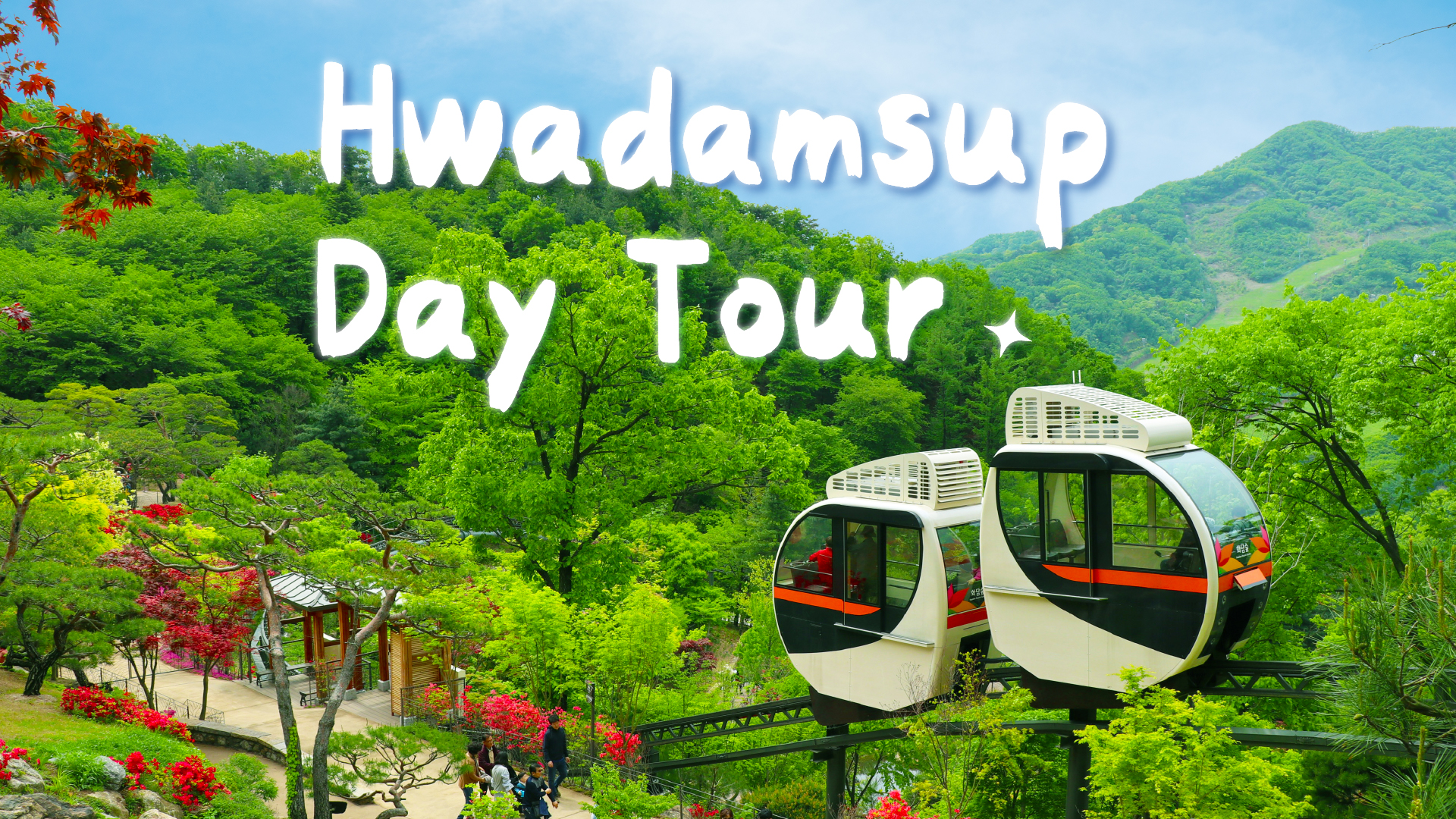 和談林 & 斜坡滑車 & 韓國民俗村一日遊（首爾出發）