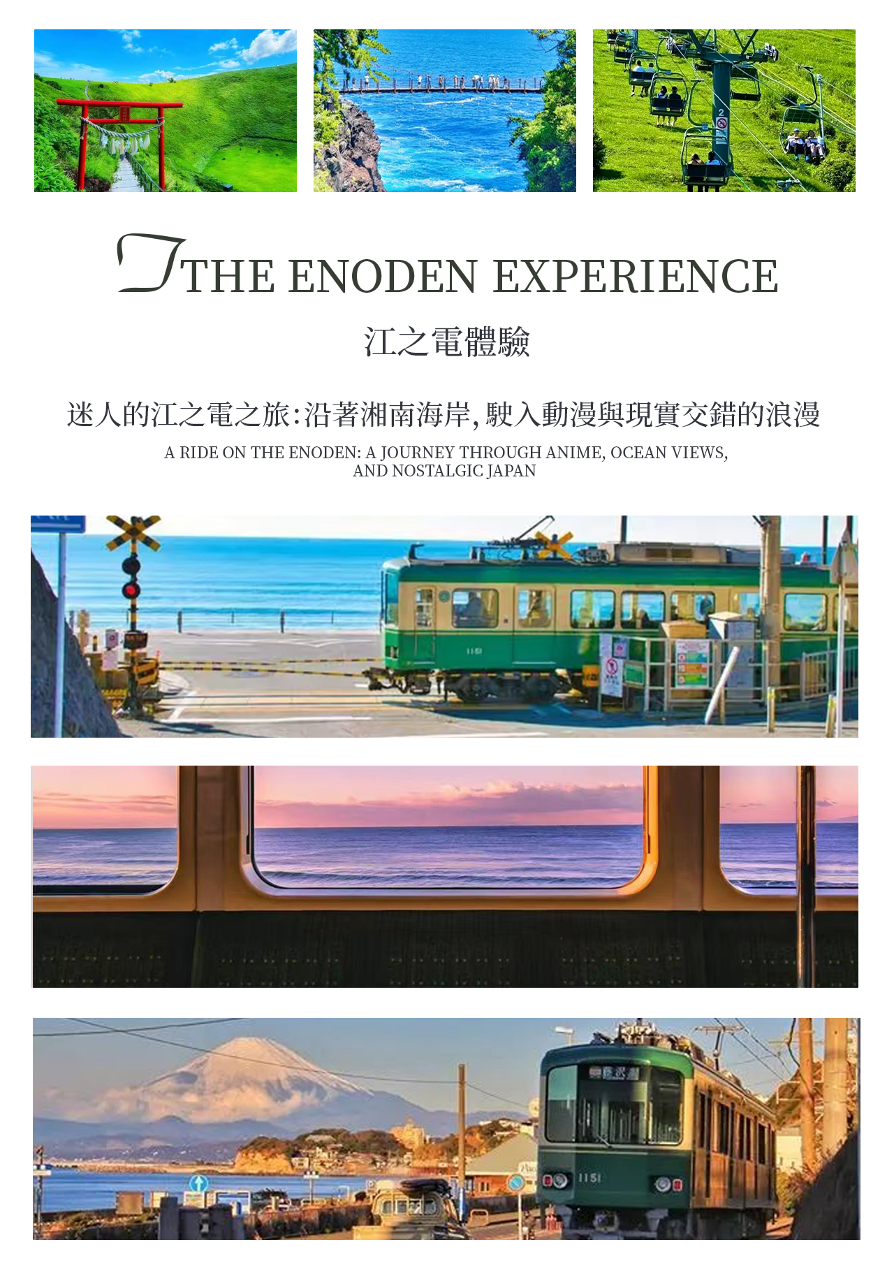 江之電是連接鎌倉、腰越與江之島的小型觀光電車,以沿海鐵道與復古列車風格聞名。車程約10–15分鐘,沿途可欣賞湘南海岸線、田園風光以及鎌倉古街景色。乘坐江之電,不僅是一段交通體驗,更是一段慢節奏的觀光旅程,讓你在行進中感受鎌倉沿線獨有的浪漫與風情,是鎌倉遊覽的必體驗項目 江之電是連接鎌倉、腰越與江之島的小型觀光電車,以沿海鐵道與復古列車風格聞名。車程約10–15分鐘,沿途可欣賞湘南海岸線、田園風光以及鎌倉古街景色。乘坐江之電,不僅是一段交通體驗,更是一段慢節奏的觀光旅程,讓你在行進中感受鎌倉沿線獨有的浪漫與風情,是鎌倉遊覽的必體驗項目