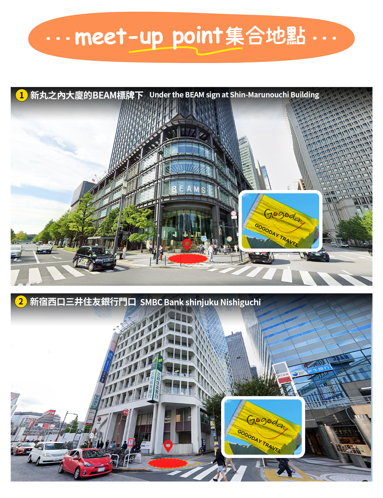 集合地圖示，請勿遲到~請勿擅自修改集合地哦~
導遊會舉著“GOGODAY”的旗子
我們會在出行前一天20:00-21:00給您發郵件，告知第二天導遊及車輛資訊，可能在垃圾箱；如遇旺季，推播時間可能會推遲，請諒解。如遇多封郵件，請以最新的為準。