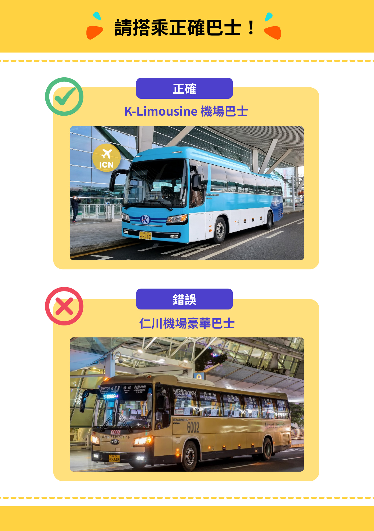 搭乘正確的 K-Limousine 巴士！