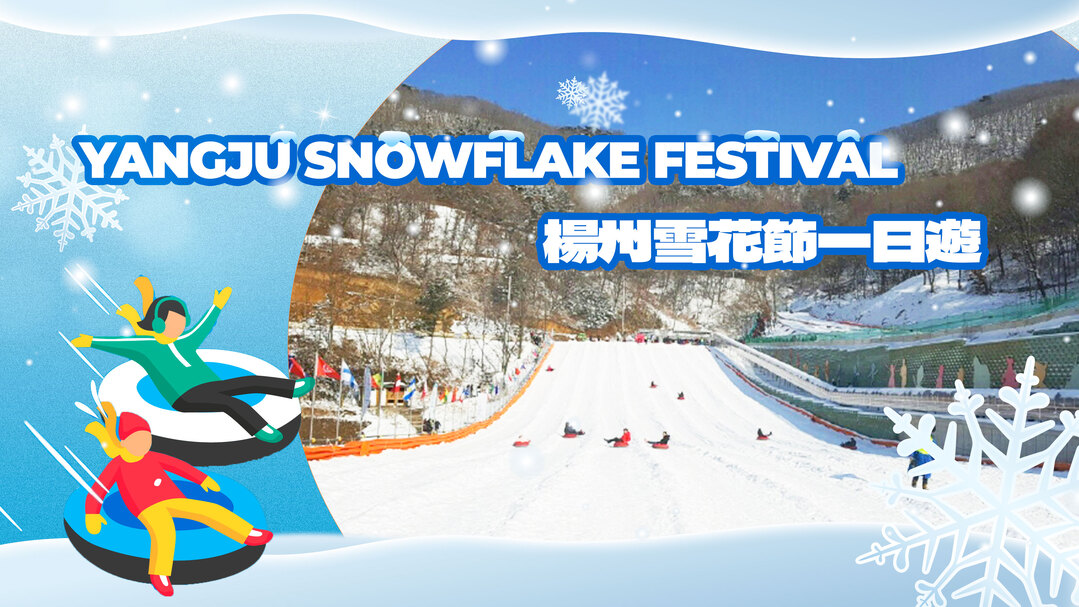 首爾出發京畿道楊州雪花節一日遊