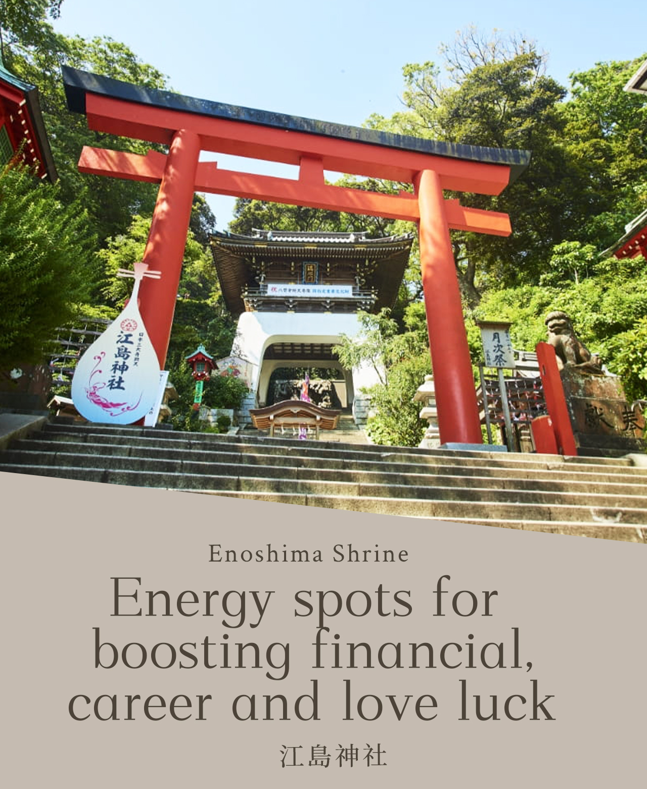 江島神社歷史悠久,供奉三姊妹辯財天,是祈求財運、戀愛運與順遂人生的靈驗聖地 江島神社歷史悠久,供奉三姊妹辯財天,是祈求財運、戀愛運與順遂人生的靈驗聖地