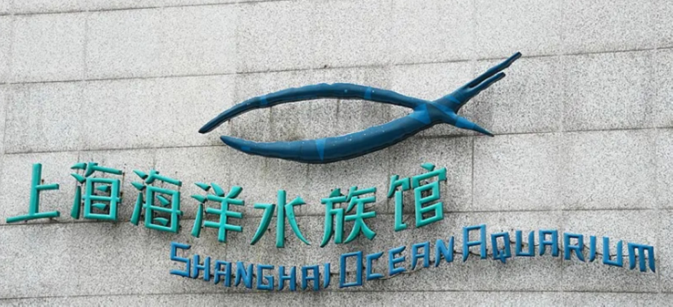 上海高端之旅一日遊（門票全含+東方明珠&海洋水族館&金茂大廈雲中漫步+遊船浦江夜景+高空俯瞰上海全景+懸空觀光廊+全球首家可口可樂餐廳）