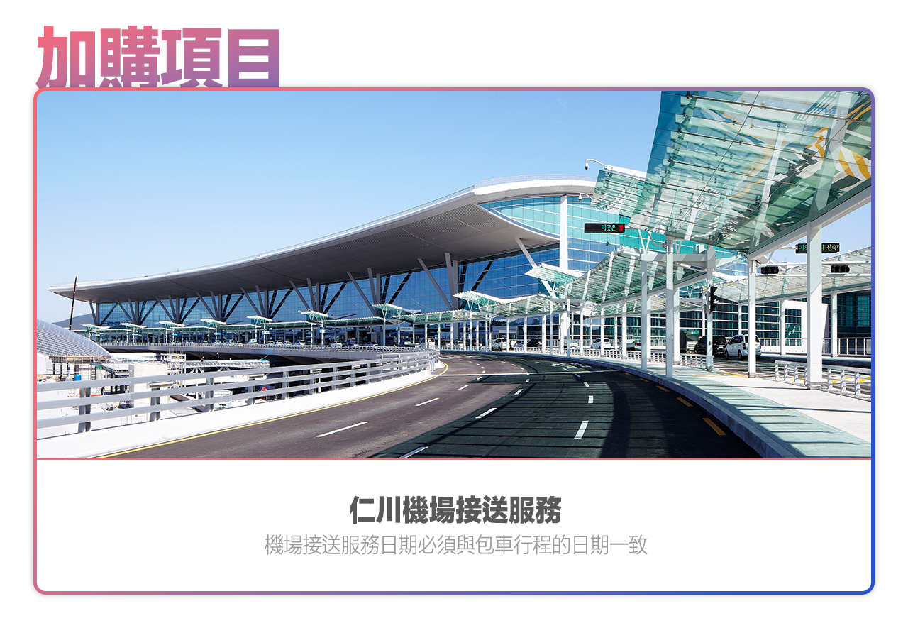 首爾包車一日遊：首爾市區/愛寶樂園/南怡島/羊駝樂園/江村鐵路公園可選