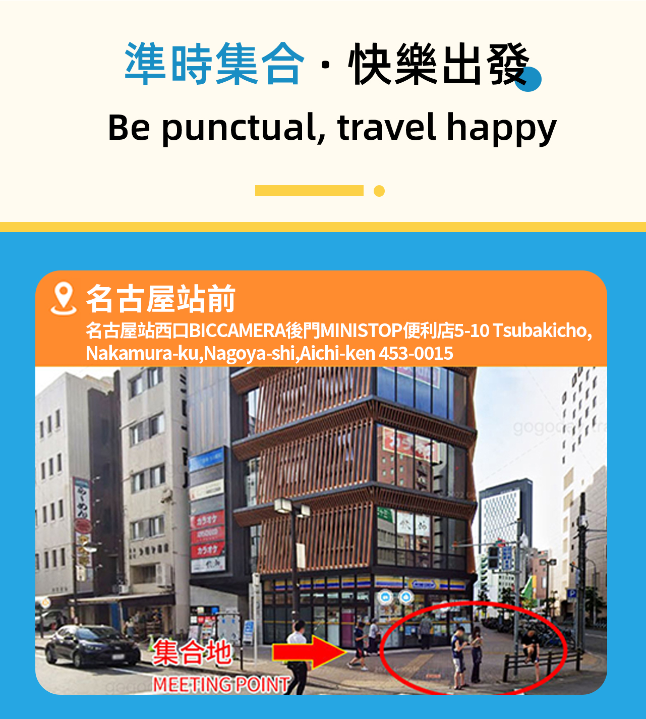 集合地點，請準時到達匯合導遊，請不要遲到