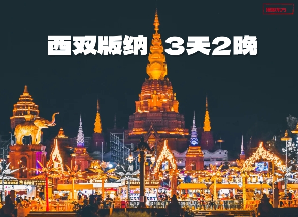西双版纳-云南西双版纳3天2晚深度游 （中科院植物园+野象谷+星光夜市+花卉园下午茶+孔雀宴+象餐 探索原始森林 感受自然）*等待确认