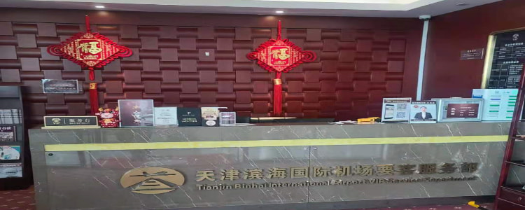天津濱海國際機場貴賓室服務