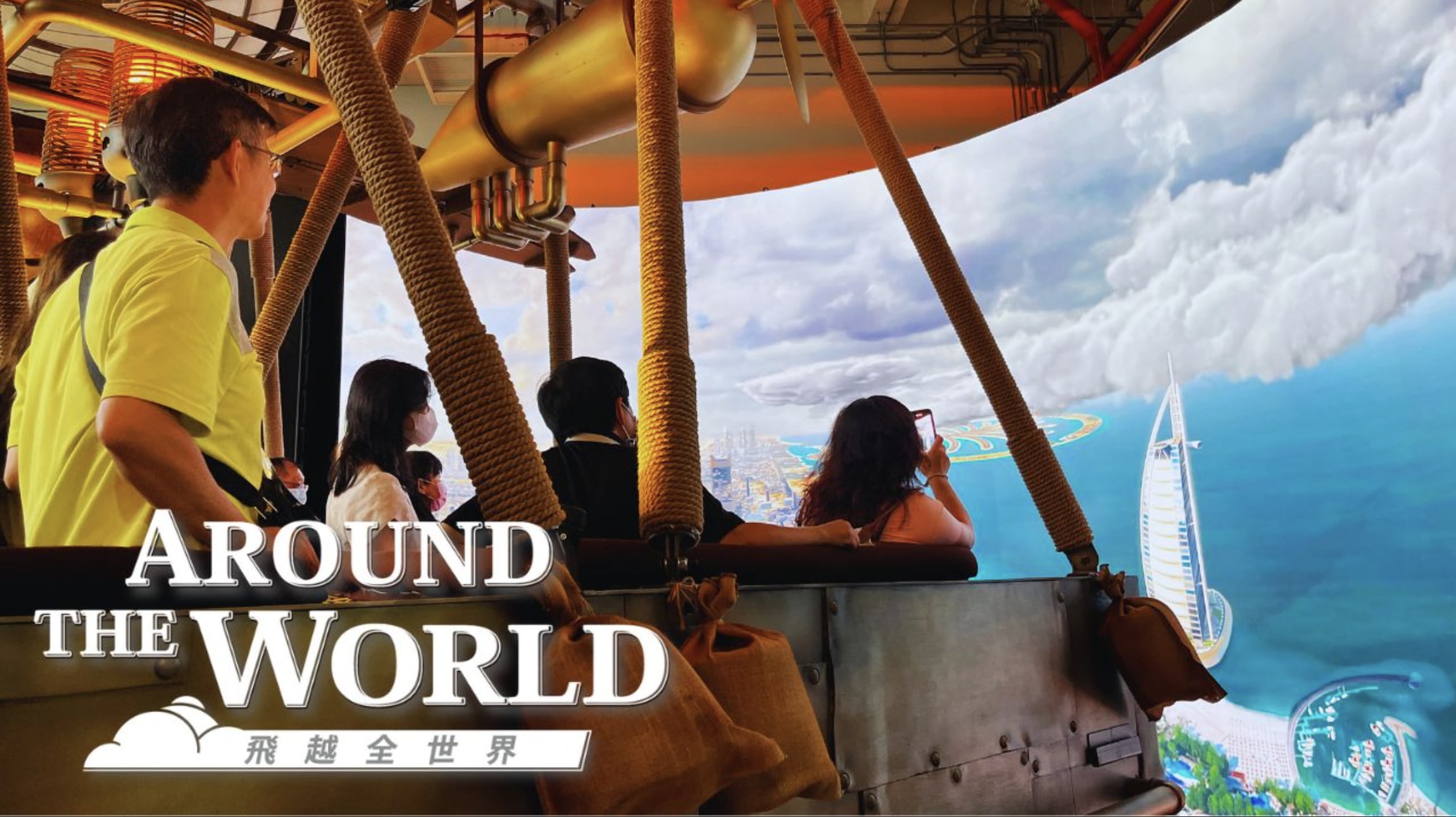 飛越全世界