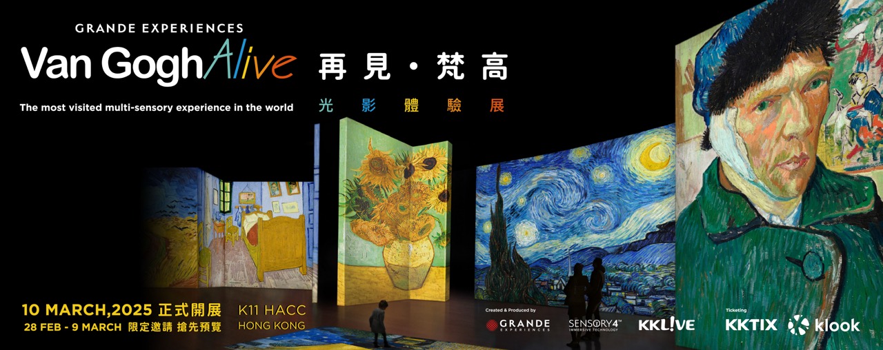 再見梵高—光影體驗展(香港站)