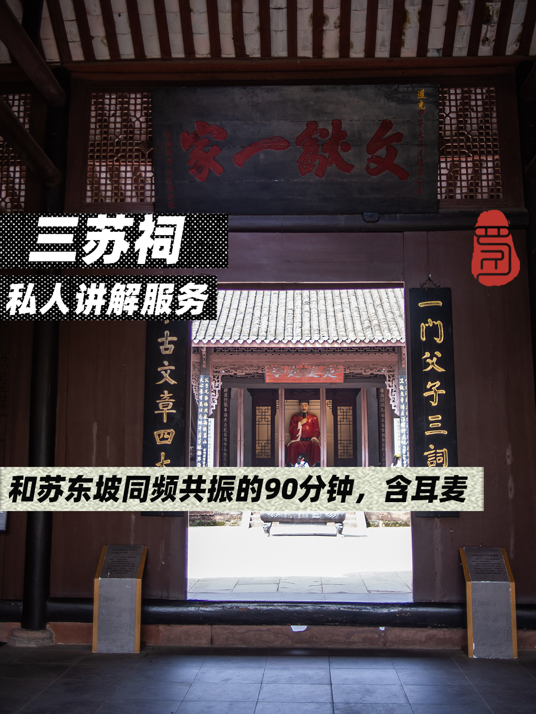 四川三蘇祠館專業導遊講解（可選拼團講解/私家團講解+中文導遊/英文導遊/日語導遊服務）