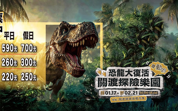 Dinosaur Resurrection Guandu Adventure Park | Guandu Wharf Container Market