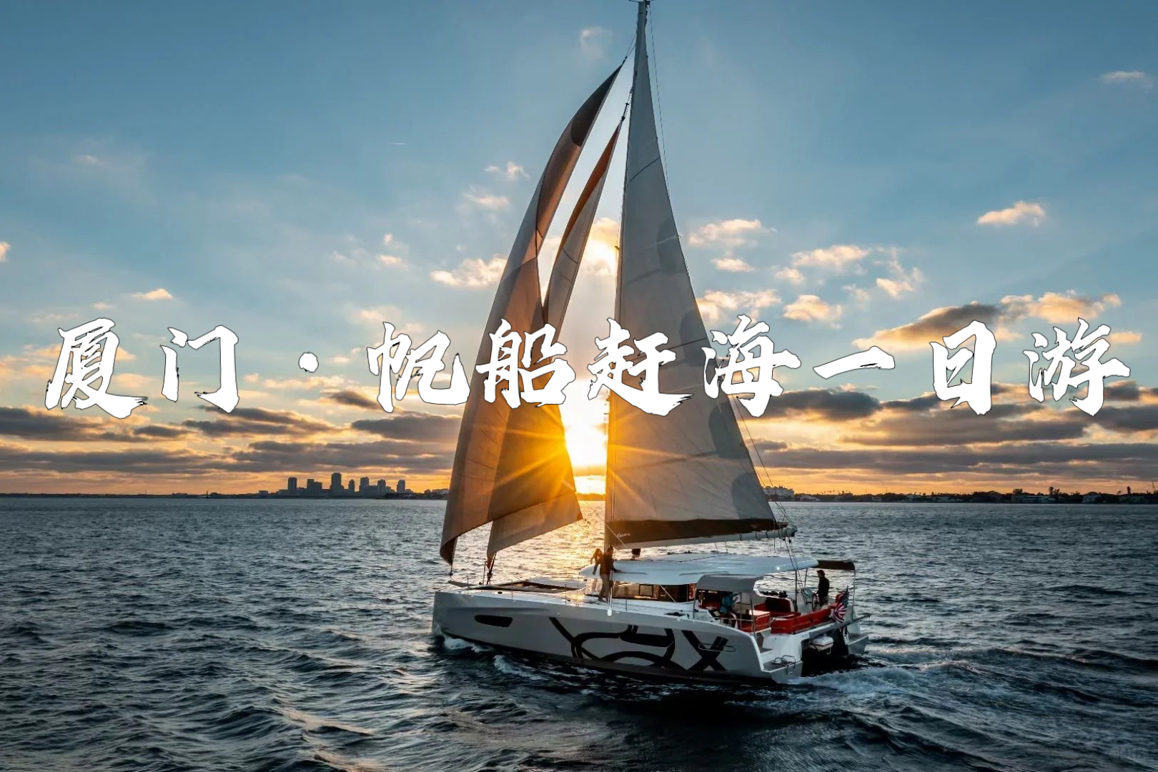 福建廈門帆船趕海深度1日遊（體驗帆船衝浪+感受趕海樂趣+音樂廣場+沙坡尾+演武大橋觀景平臺+贈送海鮮大咖鍋+廈門往返）