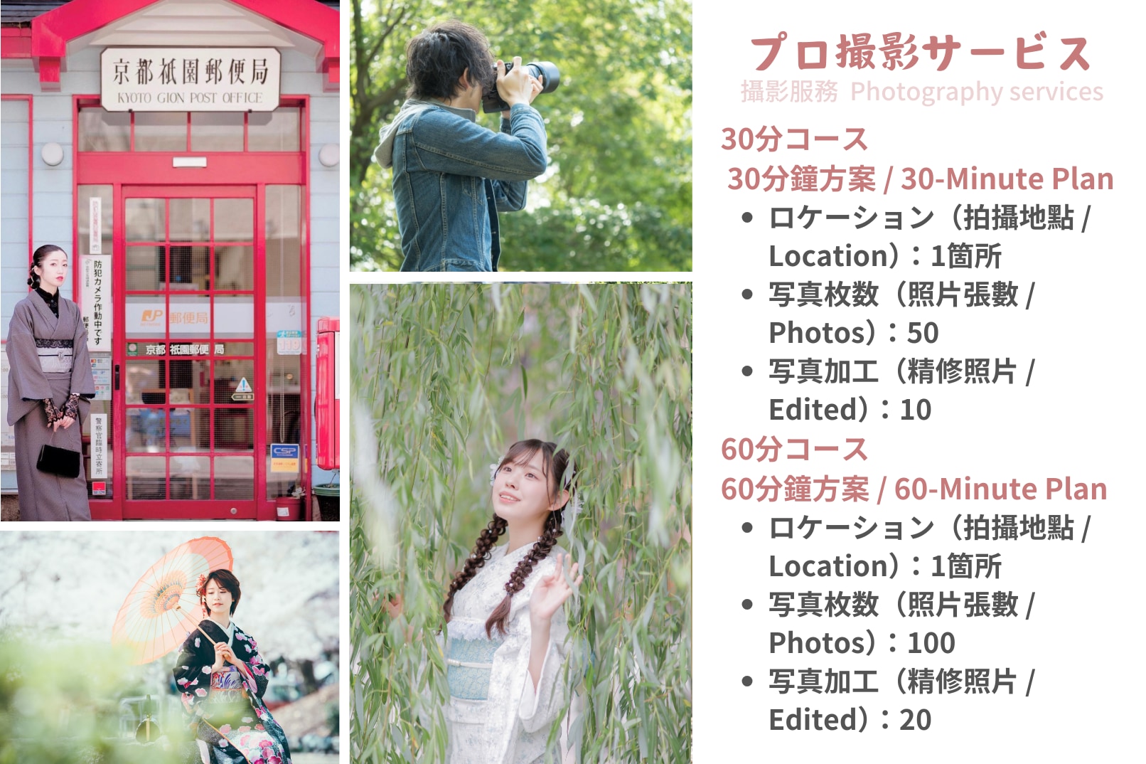 【專業攝影師外拍】提供30分鐘方案（約50張照片檔案）和60分鐘方案（約100張照片檔案）供您預約。拍攝後的照片檔案，日後將以電子郵件寄送下載連結給您。請搭配和服租借一同預約。