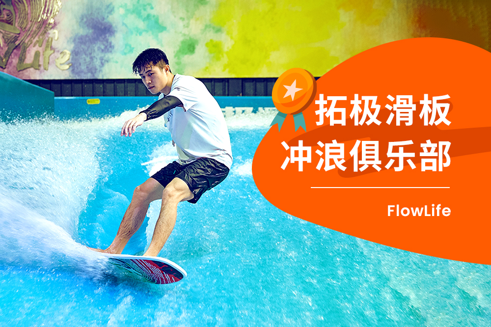 深圳FlowLife拓極室內滑板衝浪俱樂部體驗