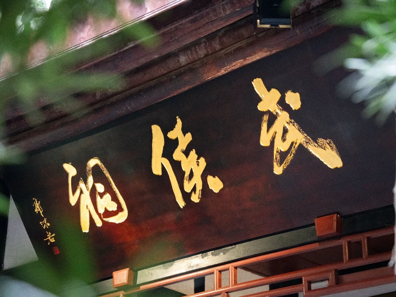 武侯祠：是全國唯一的蜀漢君臣合祀祠廟 ，也是全球影響力最大的三國遺蹟博物館