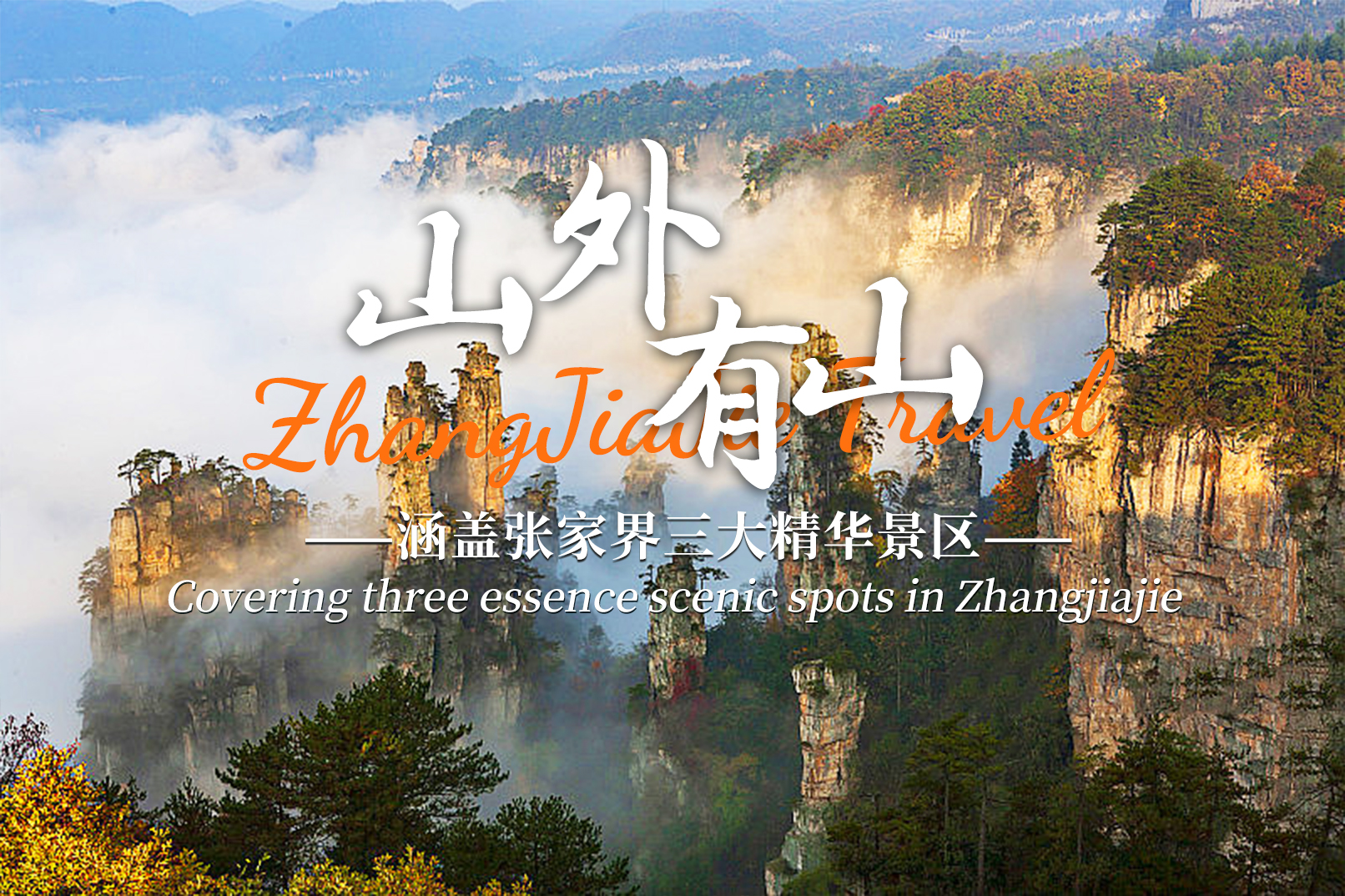 湖南張家界3日遊（長沙往返+張家界國家森林公園+天門山+大峽谷+黃花機場接送機）