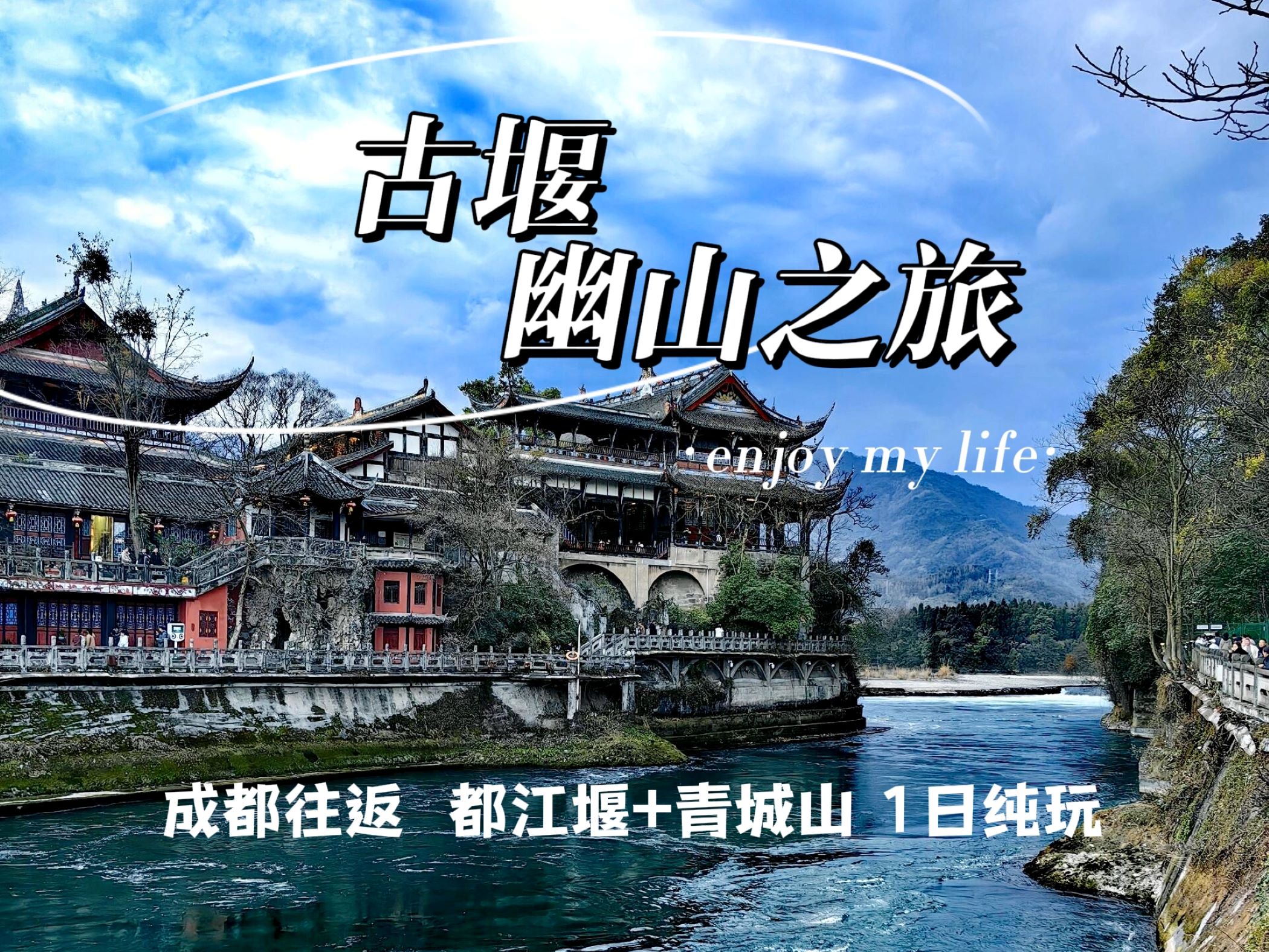 四川都江堰青城山1日純玩（成都往返+拜水都江堰+問道青城山+探秘中國古代著名水利工程+中國道教名山+山水美景+特色川菜）