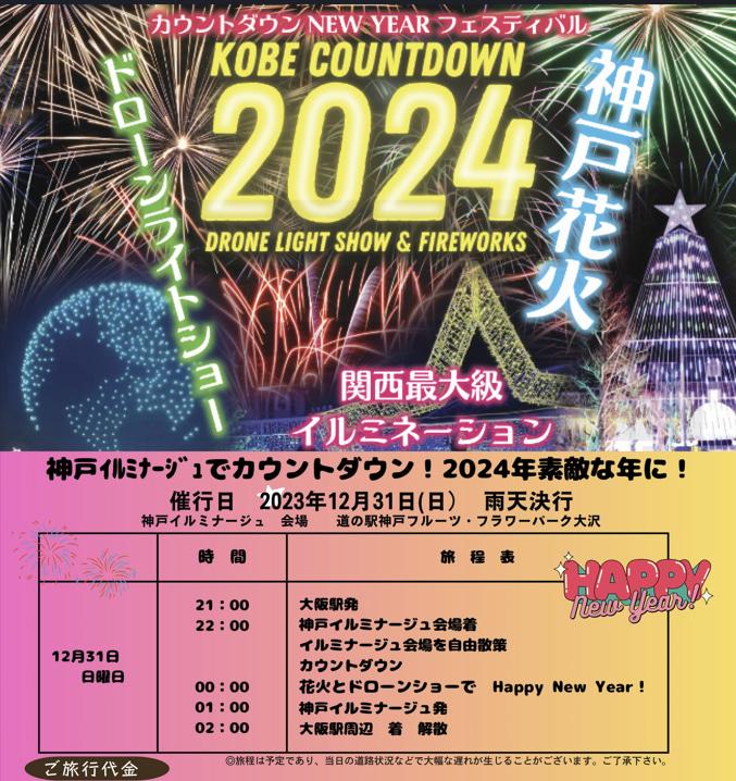 「KOBEカウントダウン2024 ドローンライトショー＆神戸花火」参加チケット