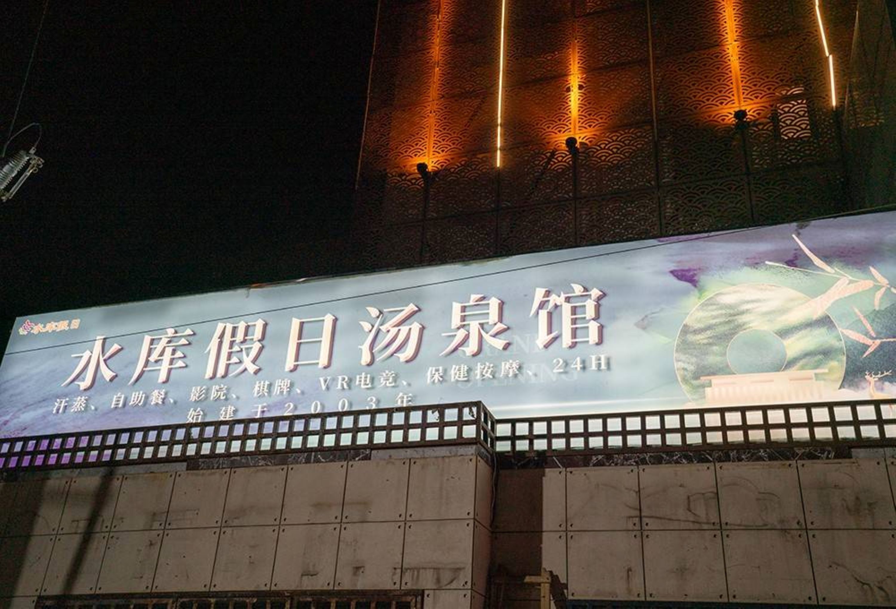 北京水庫假日湯泉館