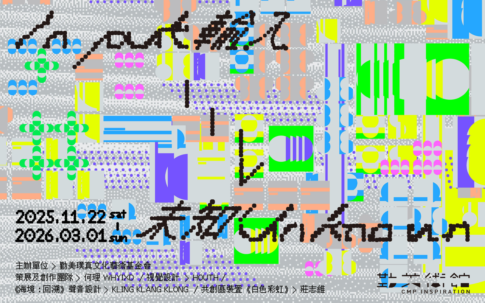 Taichung | CMP INSPIRATION 2025 Winter Exhibition "Input > Unknown"