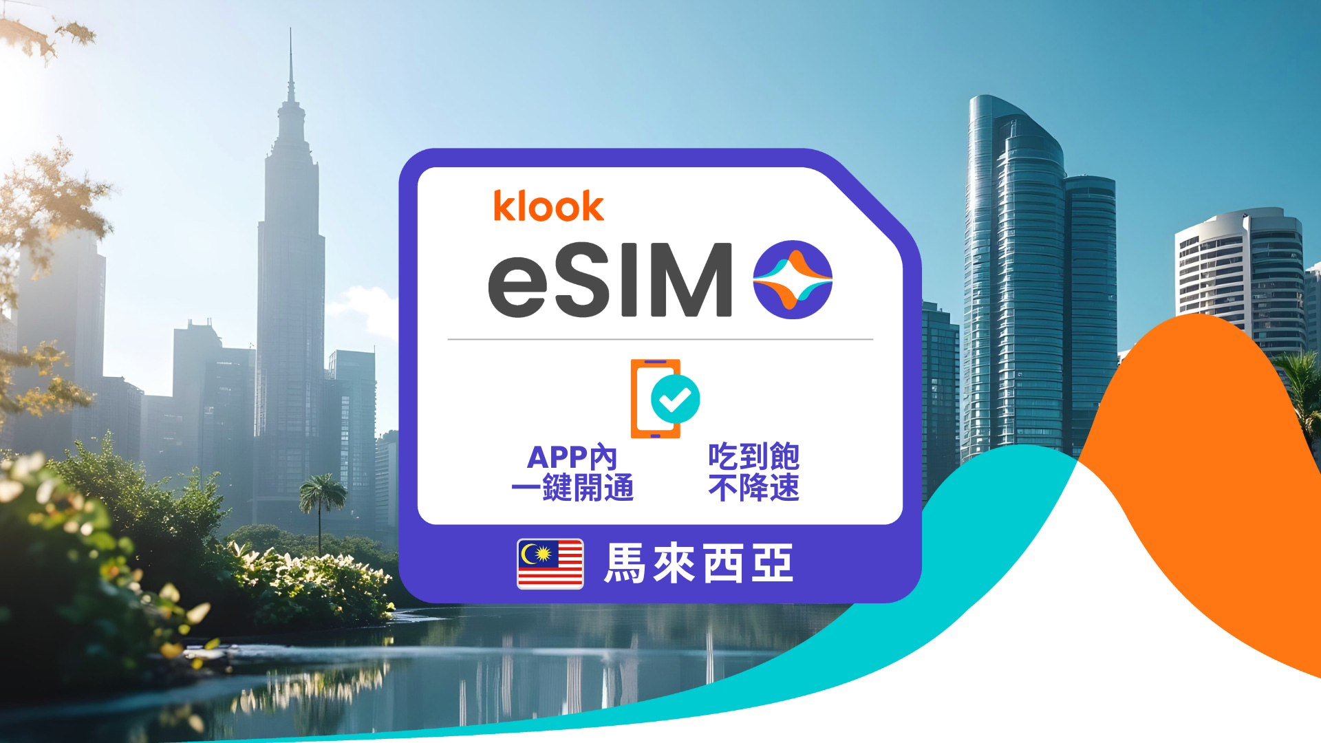 Klook eSIM 馬來西亞 5G 高速上網吃到飽 | Maxis