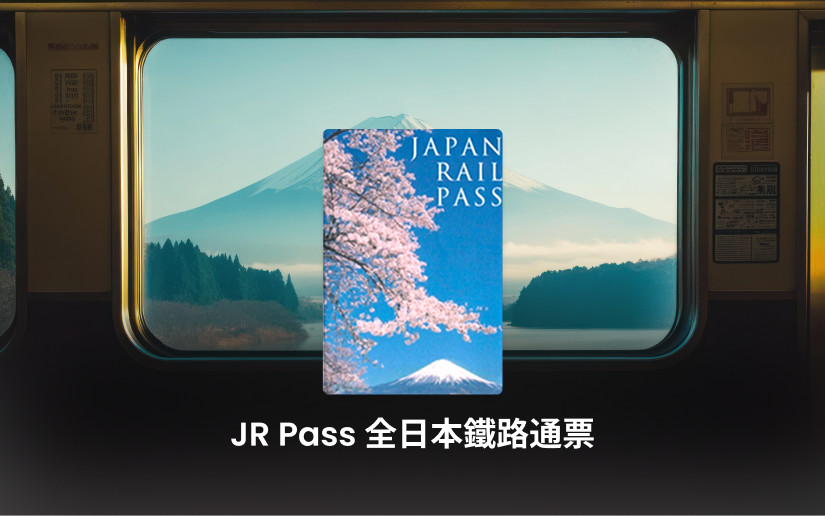 JR Pass 全日本鐵路通票
