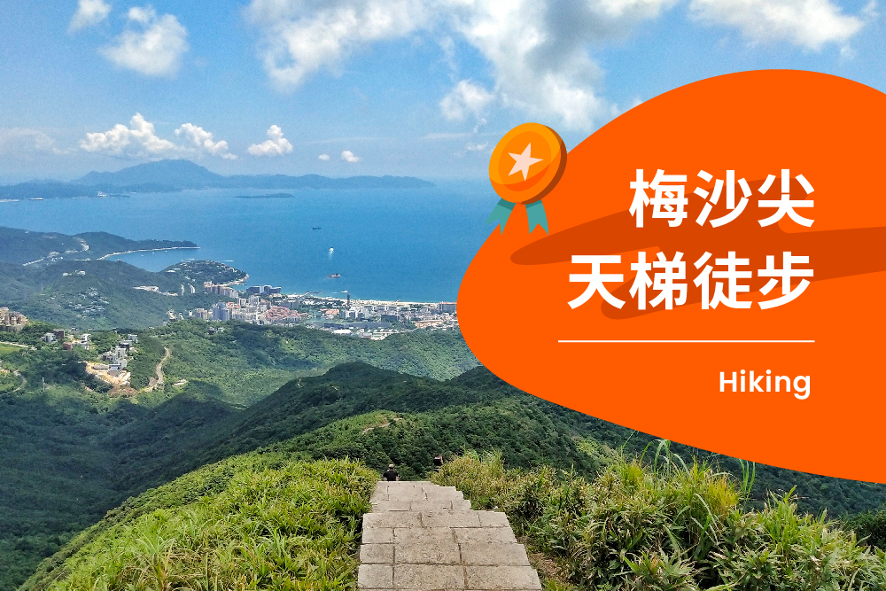 深圳梅沙尖天梯徒步1日遊（X計劃+行程反走+12點晚出發+25人玩咖小團）