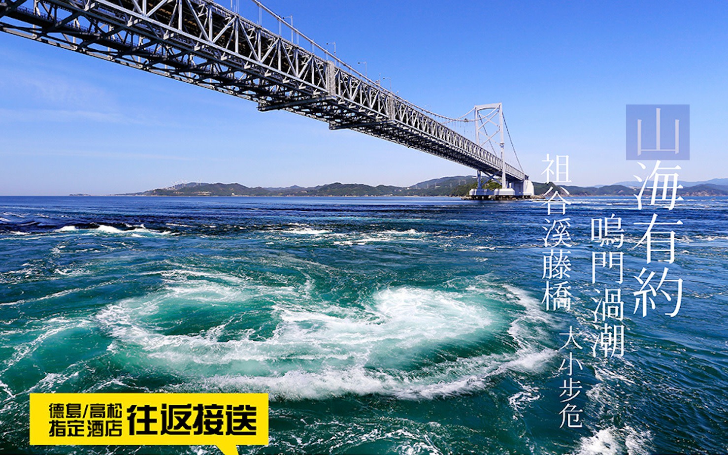 Iyakeio Bridge & Naruto Whirlpool One-day River & Nature Tour