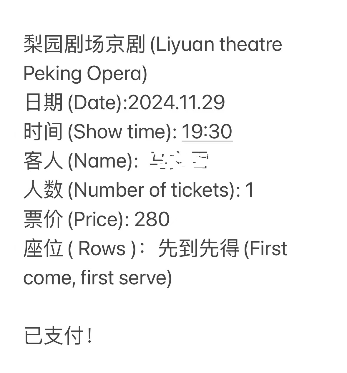 北京京劇演出票·梨園劇場·19:00場次