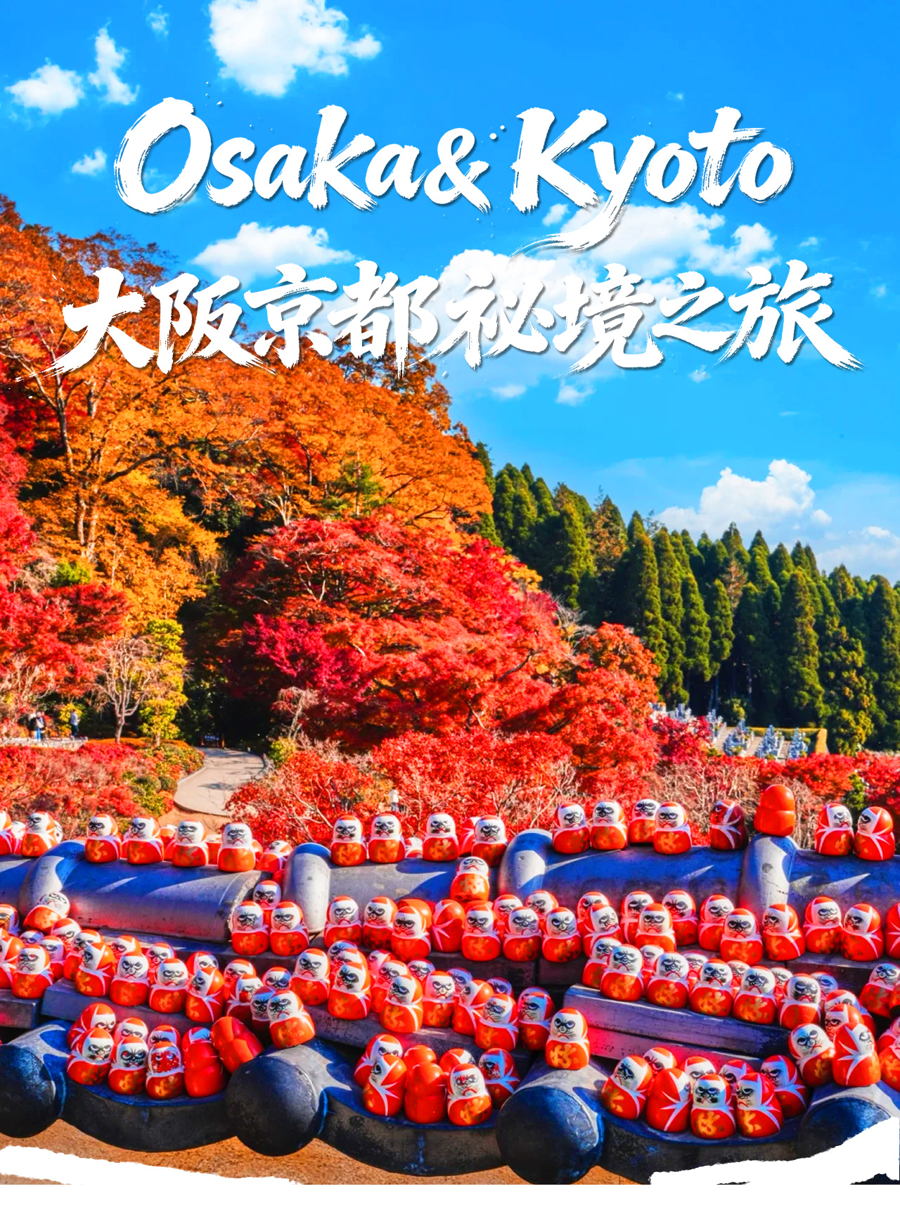 大阪出發，暢遊勝尾寺祈福聖地、美山茅葺古村落與嵐山自然風光，一日盡享關西經典之美。