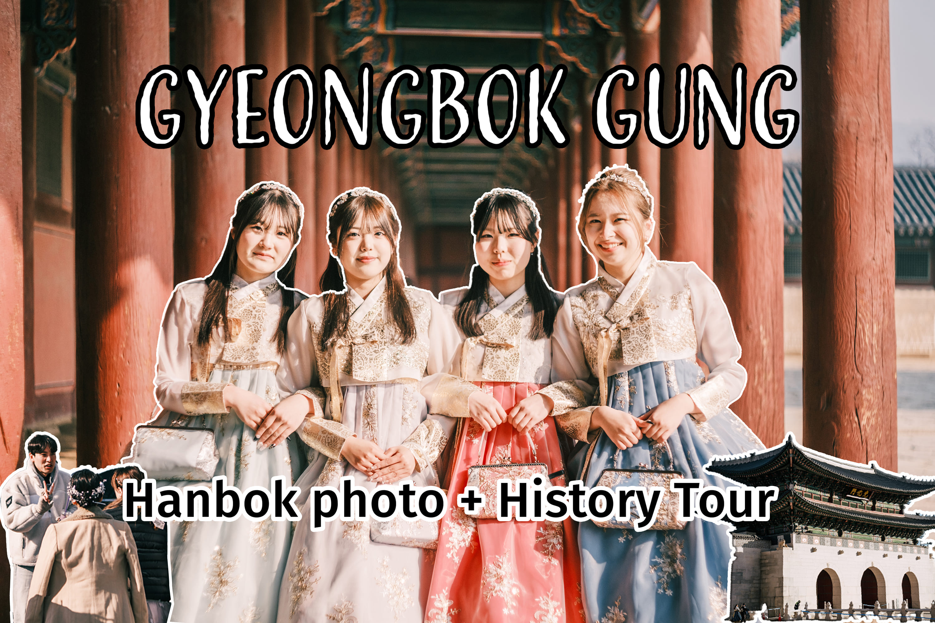 景福宮韓服體驗與歷史之旅 (Hanbok Photoshoot and History Tour at Gyeongbokgung Palace)