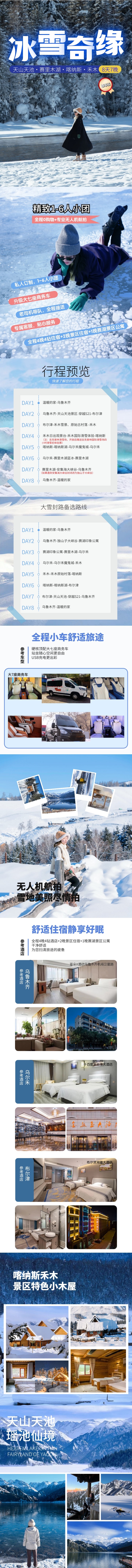 新疆冰雪奇缘尊享版8天7晚（天山天池+禾木+喀纳斯+赛里木湖+安集海/独山子大峡谷+乌尔木魔鬼城+吉克普林国际滑雪场）